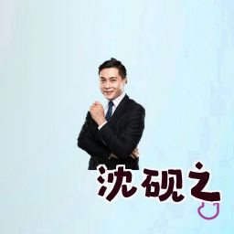 沈砚之