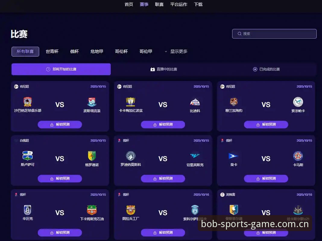 3个关键维度解析正规体育投注平台:bob体育如何重塑观赛体验